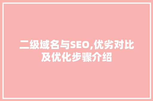 二级域名与SEO,优劣对比及优化步骤介绍