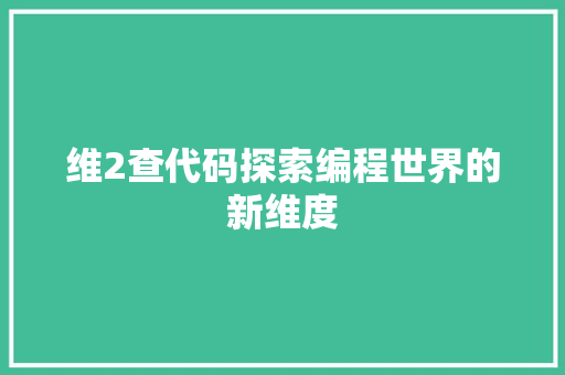 维2查代码探索编程世界的新维度