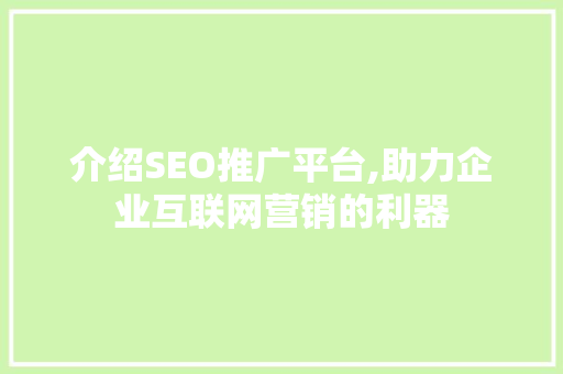 介绍SEO推广平台,助力企业互联网营销的利器