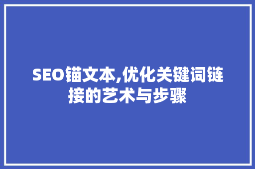 SEO锚文本,优化关键词链接的艺术与步骤