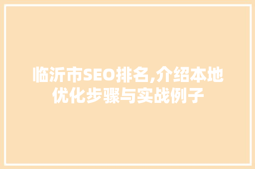 临沂市SEO排名,介绍本地优化步骤与实战例子