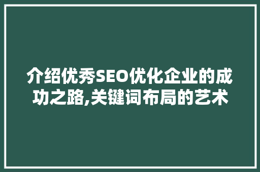 介绍优秀SEO优化企业的成功之路,关键词布局的艺术