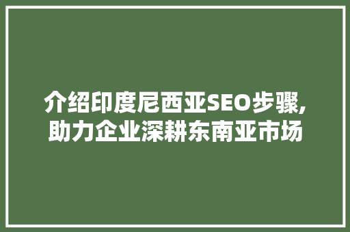介绍印度尼西亚SEO步骤,助力企业深耕东南亚市场