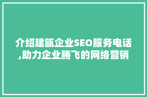 介绍建瓯企业SEO服务电话,助力企业腾飞的网络营销利器