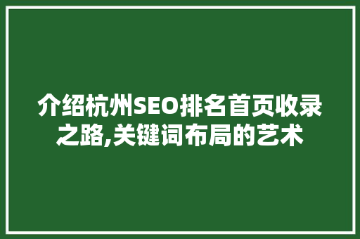 介绍杭州SEO排名首页收录之路,关键词布局的艺术