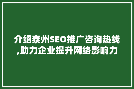 介绍泰州SEO推广咨询热线,助力企业提升网络影响力