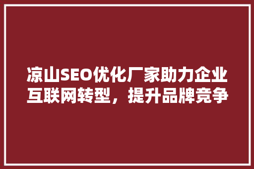凉山SEO优化厂家助力企业互联网转型，提升品牌竞争力