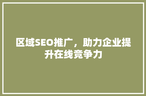 区域SEO推广，助力企业提升在线竞争力