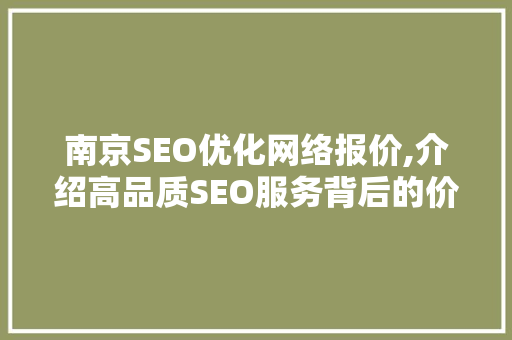 南京SEO优化网络报价,介绍高品质SEO服务背后的价值