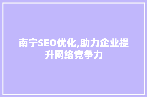 南宁SEO优化,助力企业提升网络竞争力