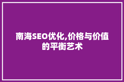 南海SEO优化,价格与价值的平衡艺术  第1张