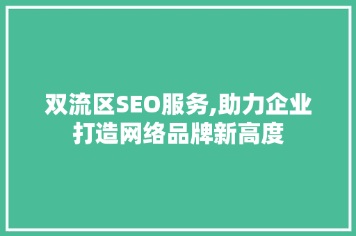 双流区SEO服务,助力企业打造网络品牌新高度