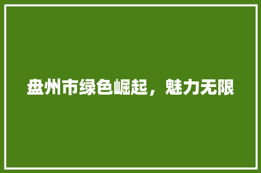 盘州市绿色崛起，魅力无限