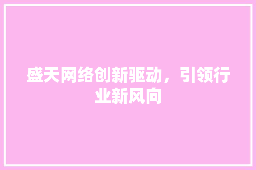 盛天网络创新驱动，引领行业新风向