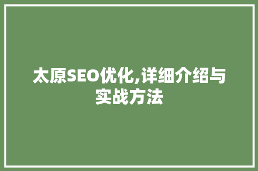 太原SEO优化,详细介绍与实战方法  第1张