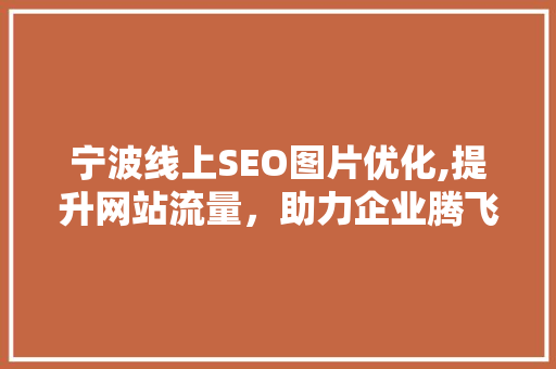 宁波线上SEO图片优化,提升网站流量，助力企业腾飞