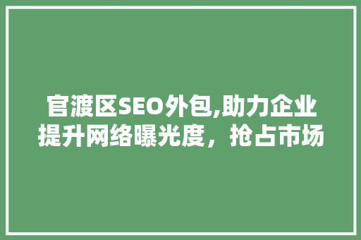 官渡区SEO外包,助力企业提升网络曝光度，抢占市场先机  第1张