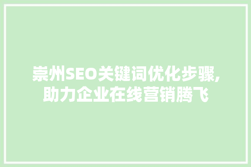 崇州SEO关键词优化步骤,助力企业在线营销腾飞  第1张