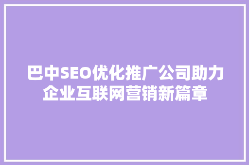 巴中SEO优化推广公司助力企业互联网营销新篇章