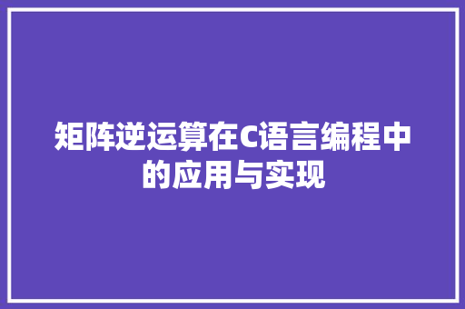 矩阵逆运算在C语言编程中的应用与实现