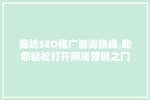 廊坊SEO推广咨询热线,助您轻松打开网络营销之门