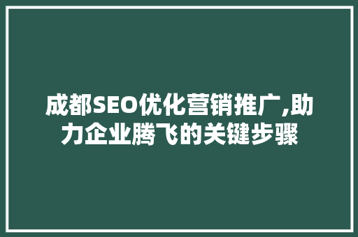 成都SEO优化营销推广,助力企业腾飞的关键步骤  第1张