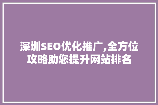 深圳SEO优化推广,全方位攻略助您提升网站排名  第1张