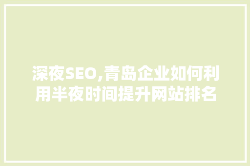 深夜SEO,青岛企业如何利用半夜时间提升网站排名