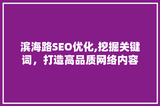 滨海路SEO优化,挖掘关键词，打造高品质网络内容  第1张