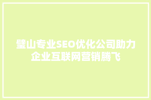 璧山专业SEO优化公司助力企业互联网营销腾飞