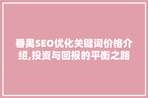 番禺SEO优化关键词价格介绍,投资与回报的平衡之路