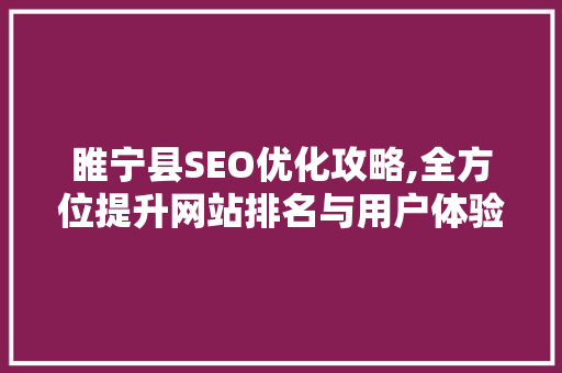 睢宁县SEO优化攻略,全方位提升网站排名与用户体验