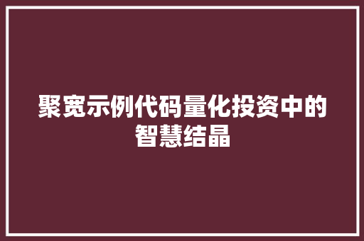 聚宽示例代码量化投资中的智慧结晶