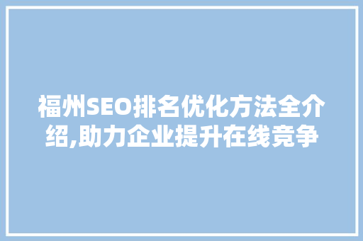 福州SEO排名优化方法全介绍,助力企业提升在线竞争力