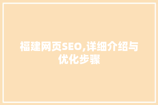 福建网页SEO,详细介绍与优化步骤