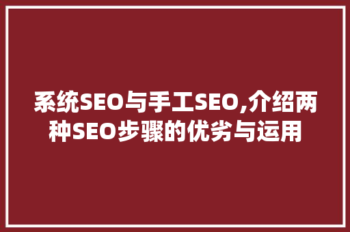 系统SEO与手工SEO,介绍两种SEO步骤的优劣与运用