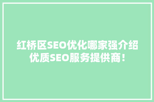 红桥区SEO优化哪家强介绍优质SEO服务提供商！