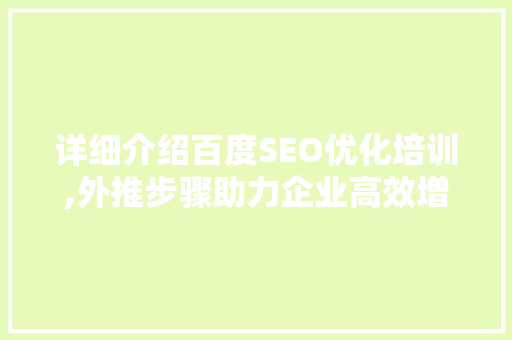 详细介绍百度SEO优化培训,外推步骤助力企业高效增长