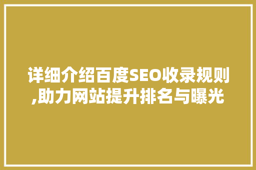 详细介绍百度SEO收录规则,助力网站提升排名与曝光
