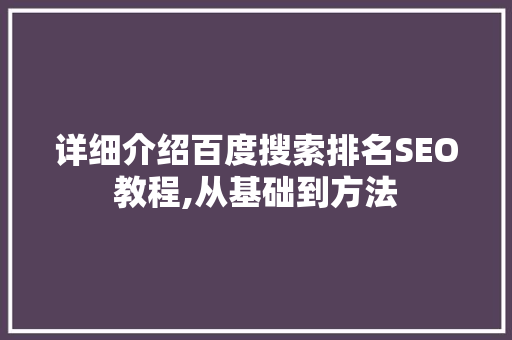 详细介绍百度搜索排名SEO教程,从基础到方法