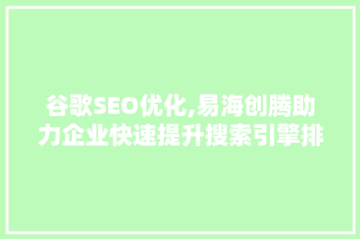谷歌SEO优化,易海创腾助力企业快速提升搜索引擎排名