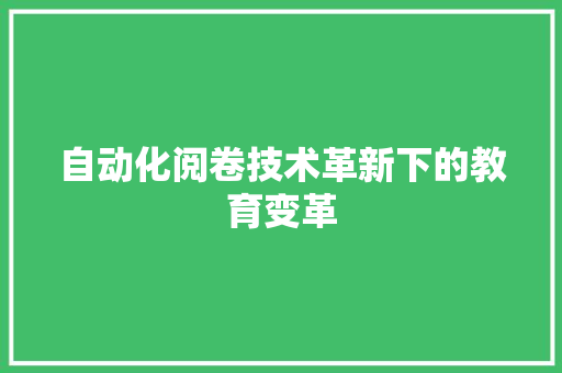 自动化阅卷技术革新下的教育变革  第1张