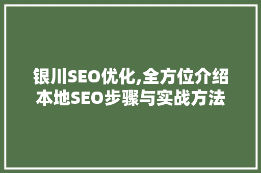 银川SEO优化,全方位介绍本地SEO步骤与实战方法  第1张