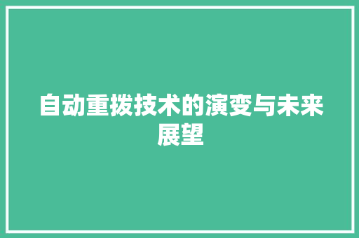 自动重拨技术的演变与未来展望
