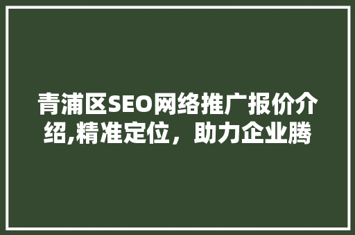 青浦区SEO网络推广报价介绍,精准定位，助力企业腾飞  第1张