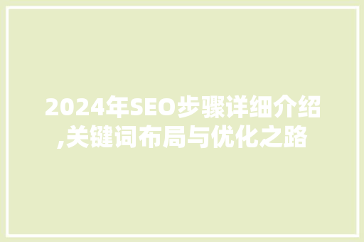 2024年SEO步骤详细介绍,关键词布局与优化之路