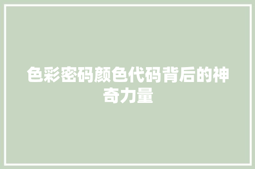 色彩密码颜色代码背后的神奇力量