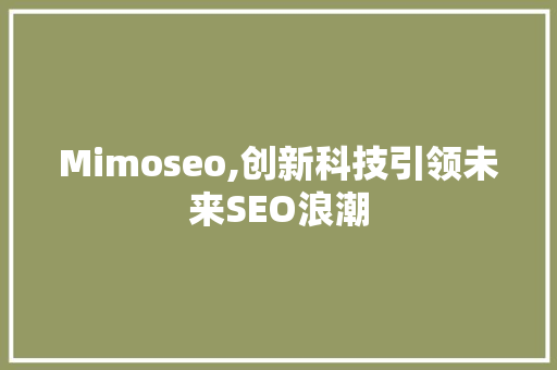 Mimoseo,创新科技引领未来SEO浪潮