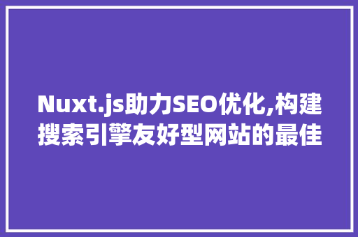 Nuxt.js助力SEO优化,构建搜索引擎友好型网站的最佳方法