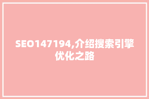SEO147194,介绍搜索引擎优化之路